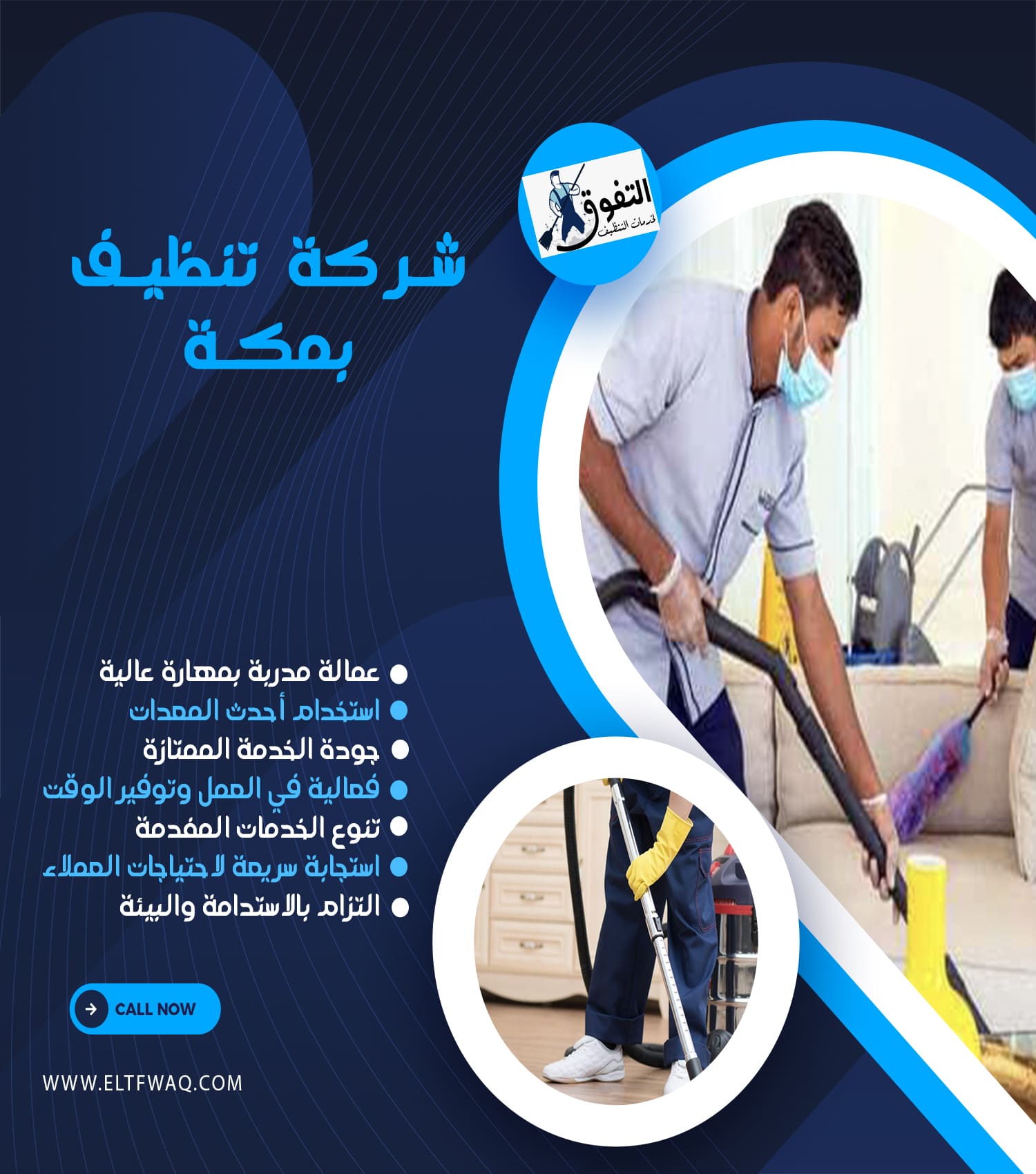 شركة تنظيف بمكه حراج - خدمات متميزة لتنظيف المنازل والمكاتب