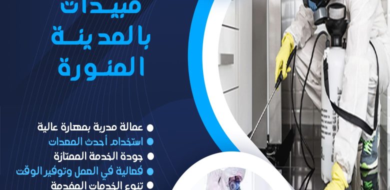 شركة رش المبيدات بالمدينة المنورة: خدمات فعالة لحماية منزلك