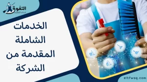 الخدمات الشاملة المقدمة من الشركة