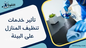 تأثير خدمات تنظيف المنازل على البيئة 