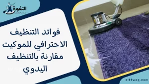 فوائد التنظيف الاحترافي للموكيت مقارنة بالتنظيف اليدوي