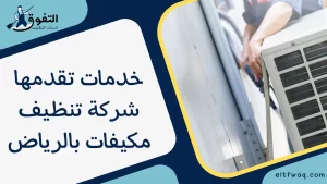 خدمات تقدمها شركة تنظيف مكيفات بالرياض