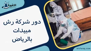 دور شركة رش مبيدات بالرياض