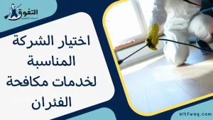 اختيار الشركة المناسبة لخدمات مكافحة الفئران