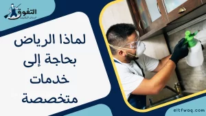 لماذا الرياض بحاجة إلى خدمات متخصصة