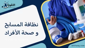 نظافة المسابح و صحة الأفراد