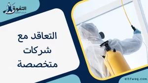 التعاقد مع شركات متخصصة