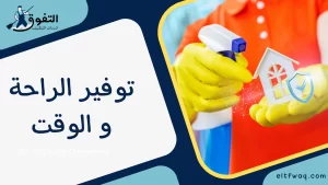 توفير الراحة و الوقت