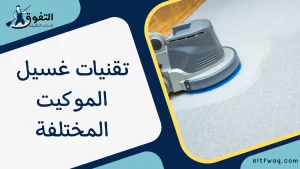 تقنيات غسيل الموكيت المختلفة