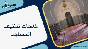 خدمات تنظيف المساجد