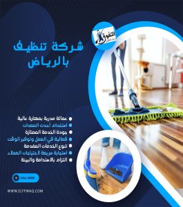 شركة تنظيف بالرياض