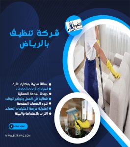 شركة تنظيف بالرياض