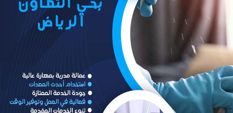 شركة تنظيف بحي التعاون الرياض