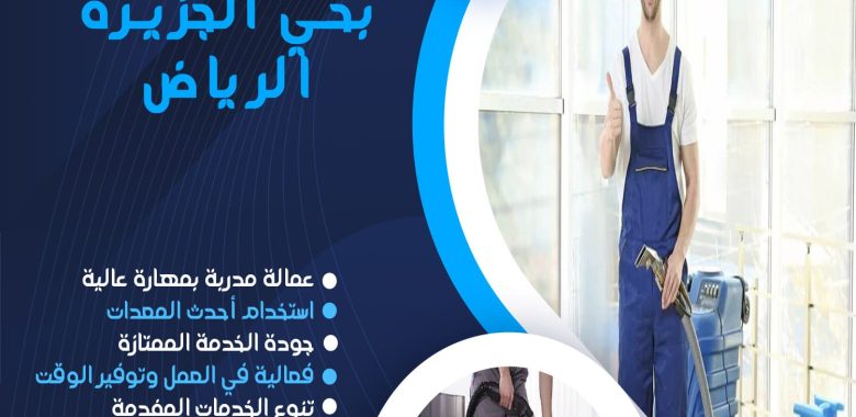 شركة تنظيف بحي الجزيرة الرياض