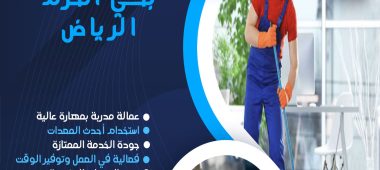 شركة تنظيف بحي الحزم الرياض