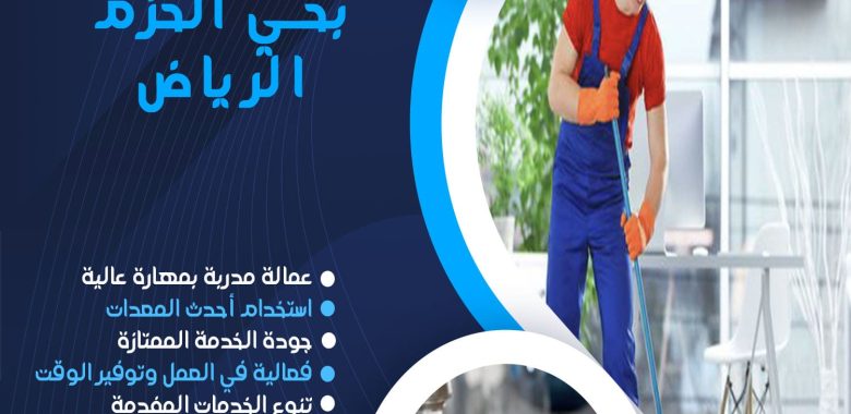 شركة تنظيف بحي الحزم الرياض