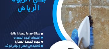 ِشركة تنظيف بحي الربوة الرياض