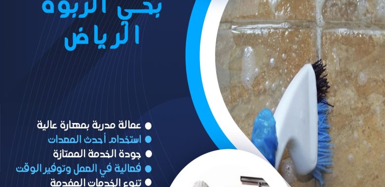 ِشركة تنظيف بحي الربوة الرياض