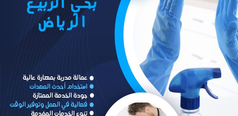 شركة تنظيف بحي الربيع الرياض