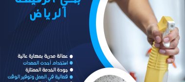 شركة تنظيف بحي الرفيعة الرياض