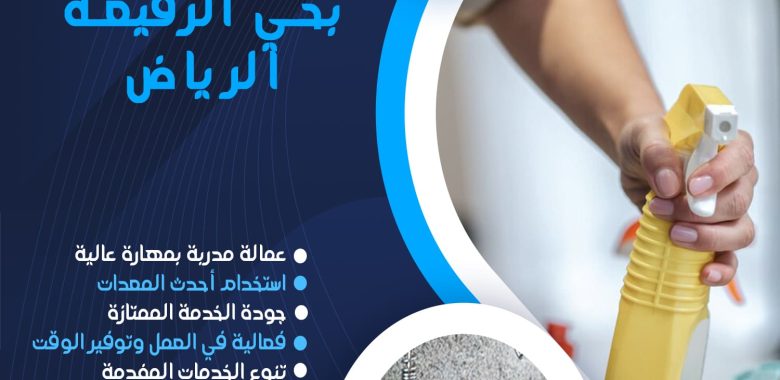 شركة تنظيف بحي الرفيعة الرياض