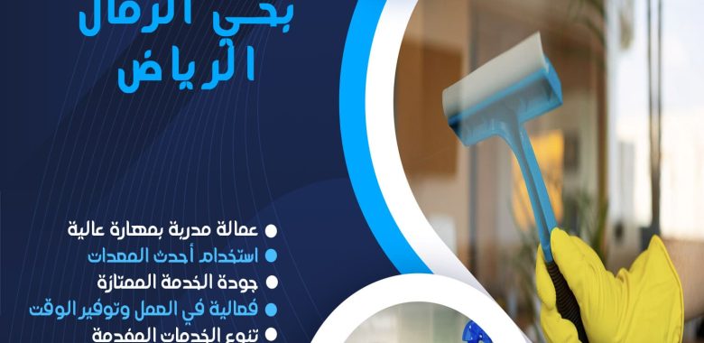 شركة تنظيف بحي الرمال الرياض