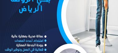 شركة تنظيف بحي الروضة الرياض