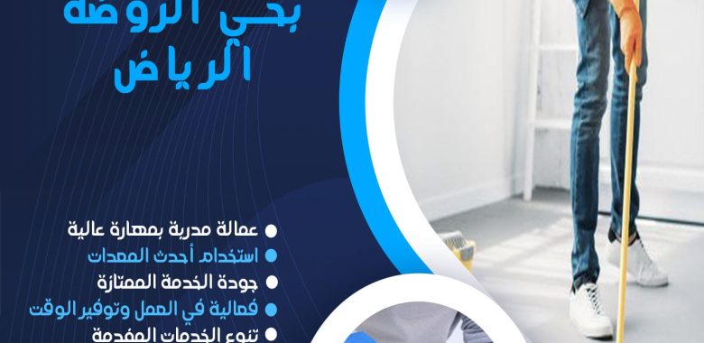 شركة تنظيف بحي الروضة الرياض