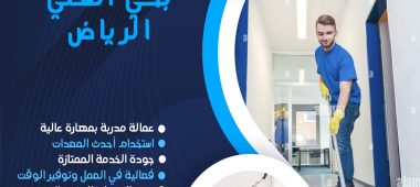 شركة تنظيف بحي السلي الرياض