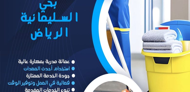 شركة تنظيف بحي السليمانية الرياض