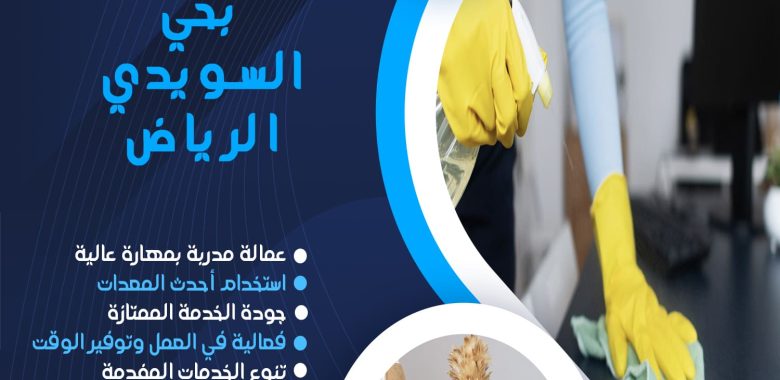 شركة تنظيف بحي السويدي الرياض