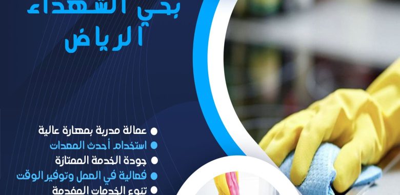 شركة تنظيف بحي الشهداء الرياض