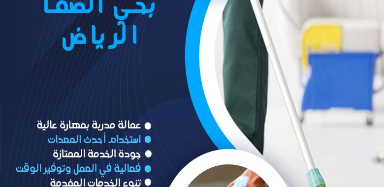 شركة تنظيف بحي الصفا الرياض