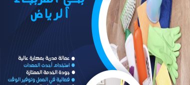 شركة تنظيف بحي العربجاء الرياض