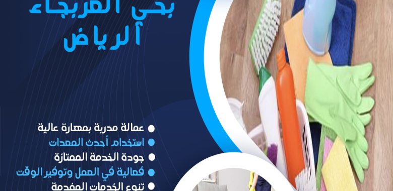 شركة تنظيف بحي العربجاء الرياض