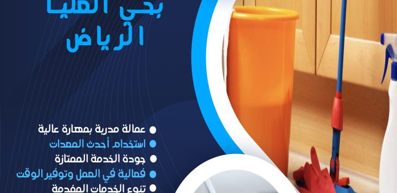 شركة تنظيف بحي العليا الرياض