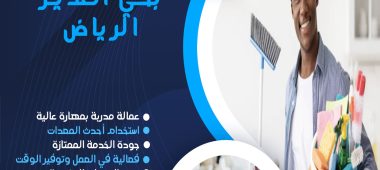 شركة تنظيف بحي الغدير الرياض