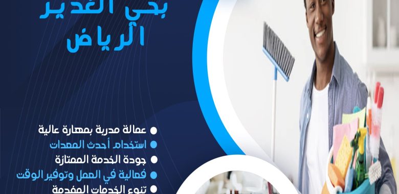 شركة تنظيف بحي الغدير الرياض