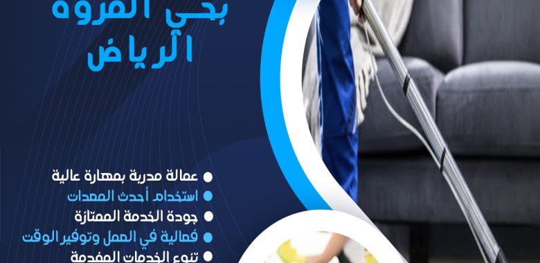 شركة تنظيف بحي المروة الرياض