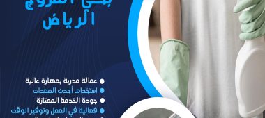 شركة تنظيف بحي المروج الرياض