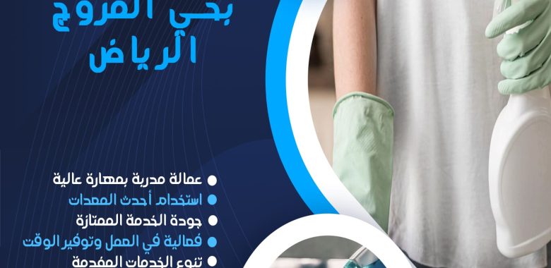 شركة تنظيف بحي المروج الرياض