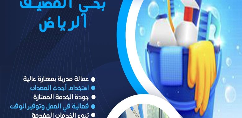 شركة تنظيف بحي المصيف الرياض