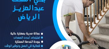 شركة تنظيف بحي الملك عبدالعزيز الرياض