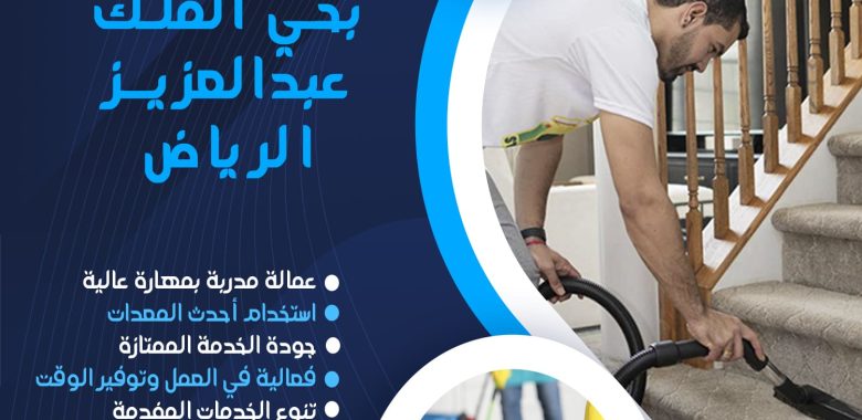 شركة تنظيف بحي الملك عبدالعزيز الرياض