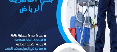 شركة تنظيف بحي الناصرية الرياض