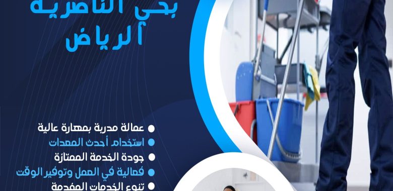 شركة تنظيف بحي الناصرية الرياض