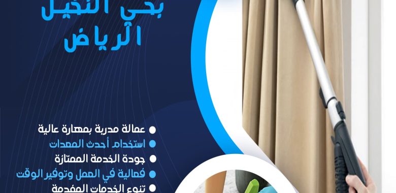 شركة تنظيف بحي النخيل الرياض