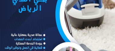 شركة تنظيف بحي الندي الرياض