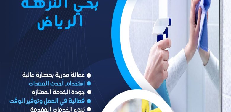 شركة تنظيف بحي النزهة الرياض 