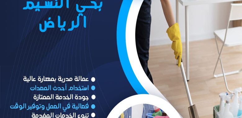 شركة تنظيف بحي النسيم الرياض